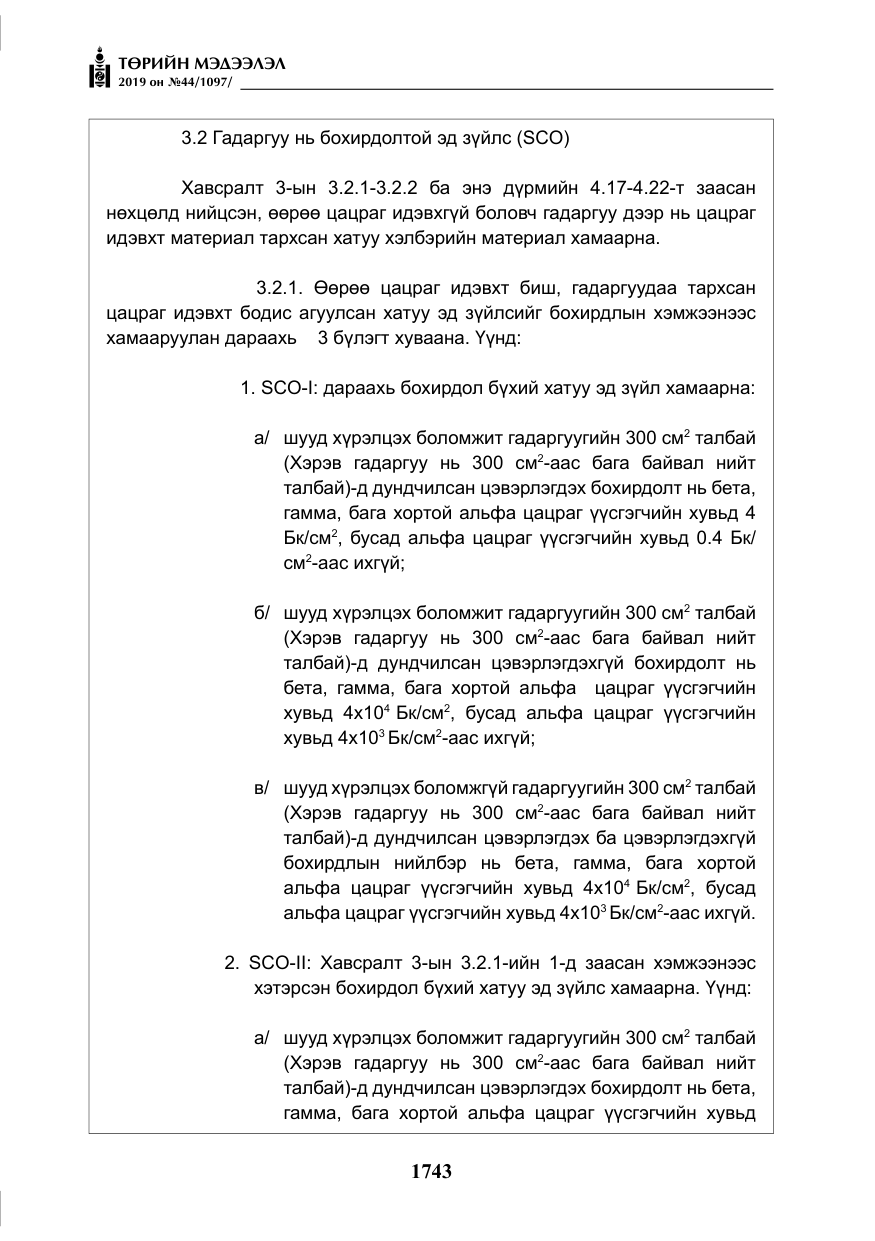 «Төрийн мэдээлэл» № 44, файлын 100-р хуудас