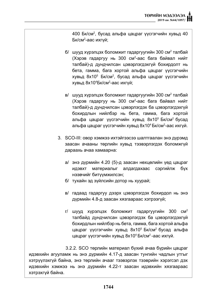 «Төрийн мэдээлэл» № 44, файлын 101-р хуудас