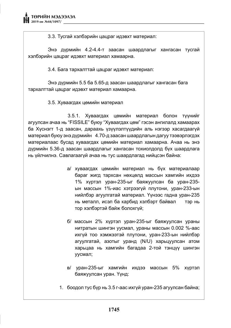 «Төрийн мэдээлэл» № 44, файлын 102-р хуудас