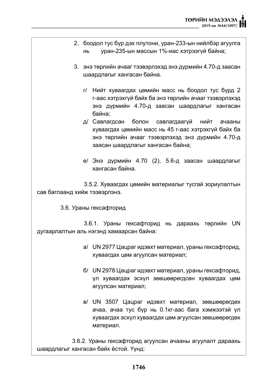 «Төрийн мэдээлэл» № 44, файлын 103-р хуудас