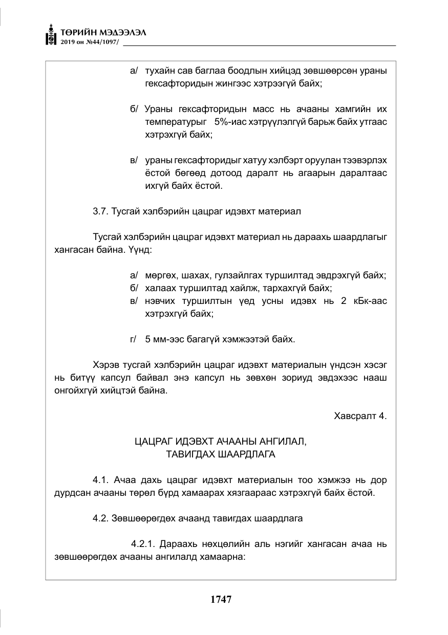 «Төрийн мэдээлэл» № 44, файлын 104-р хуудас