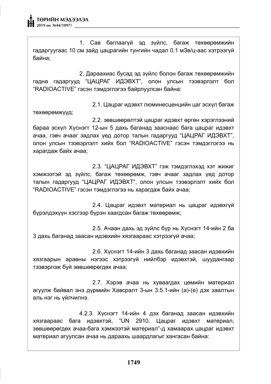 «Төрийн мэдээлэл» № 44, файлын 106-р хуудас