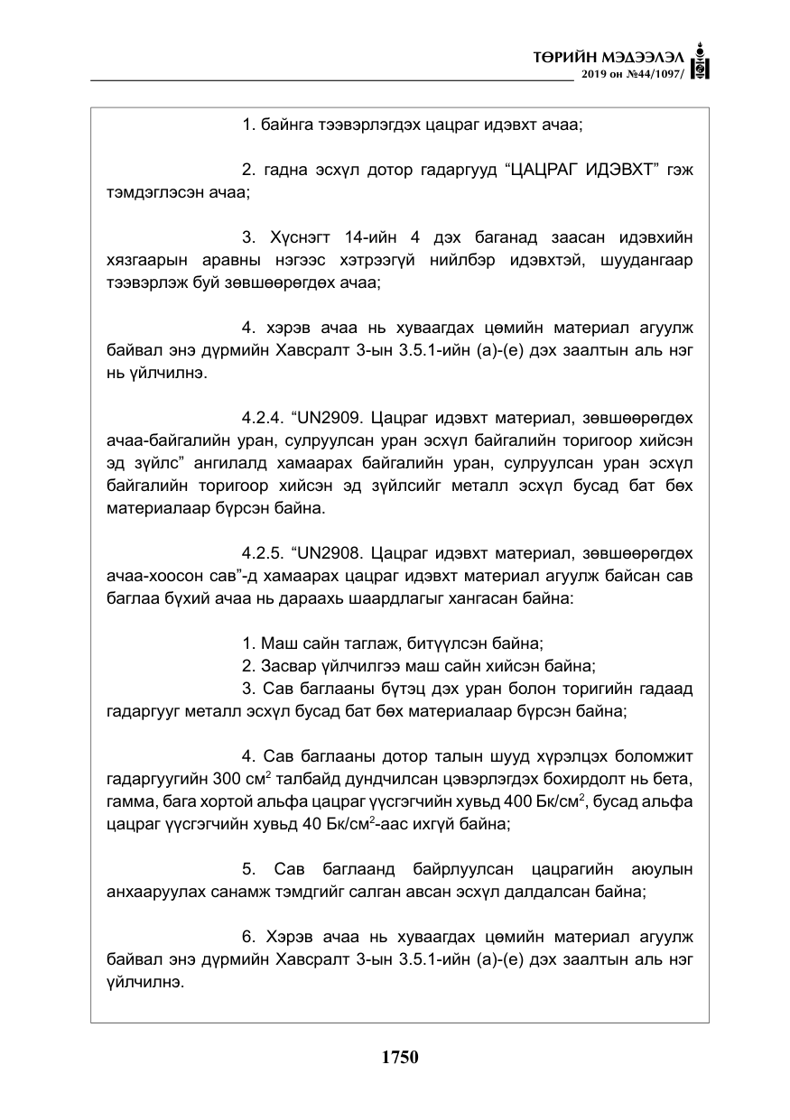 «Төрийн мэдээлэл» № 44, файлын 107-р хуудас