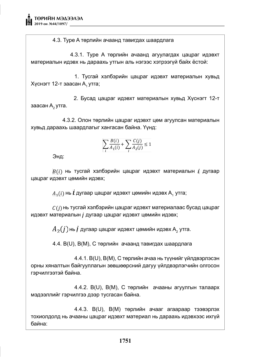«Төрийн мэдээлэл» № 44, файлын 108-р хуудас