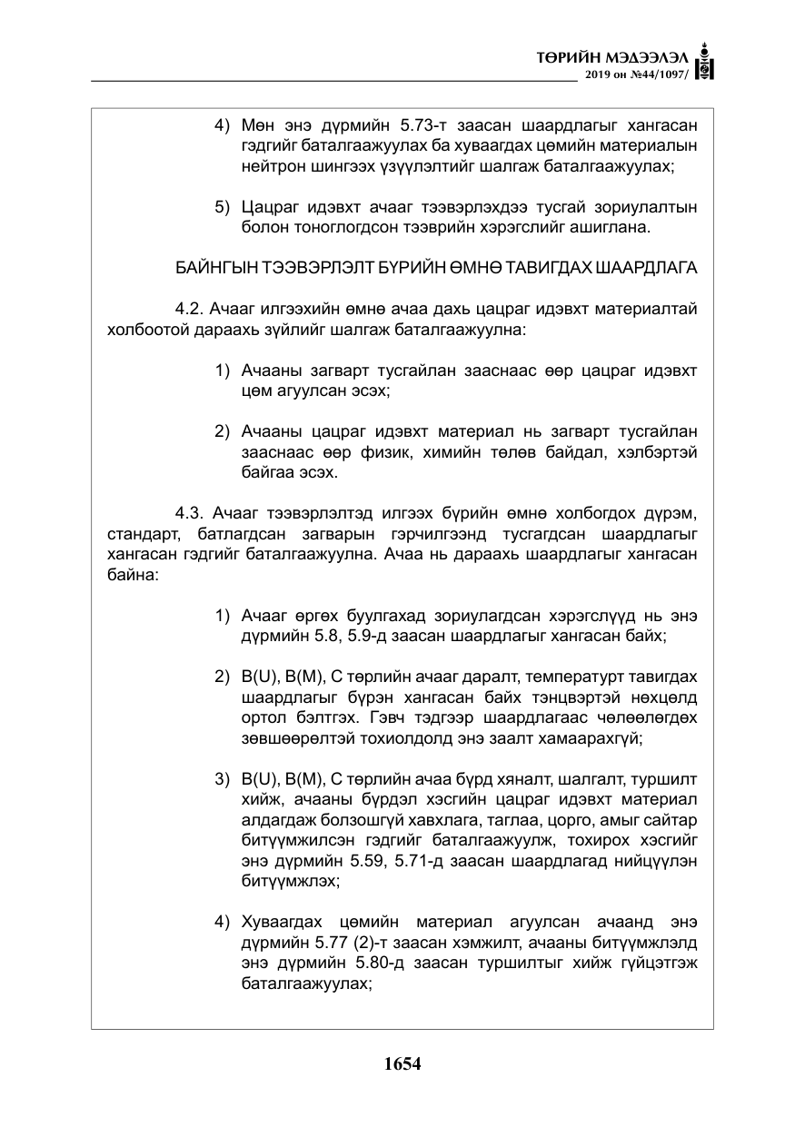 «Төрийн мэдээлэл» № 44, файлын 11-р хуудас