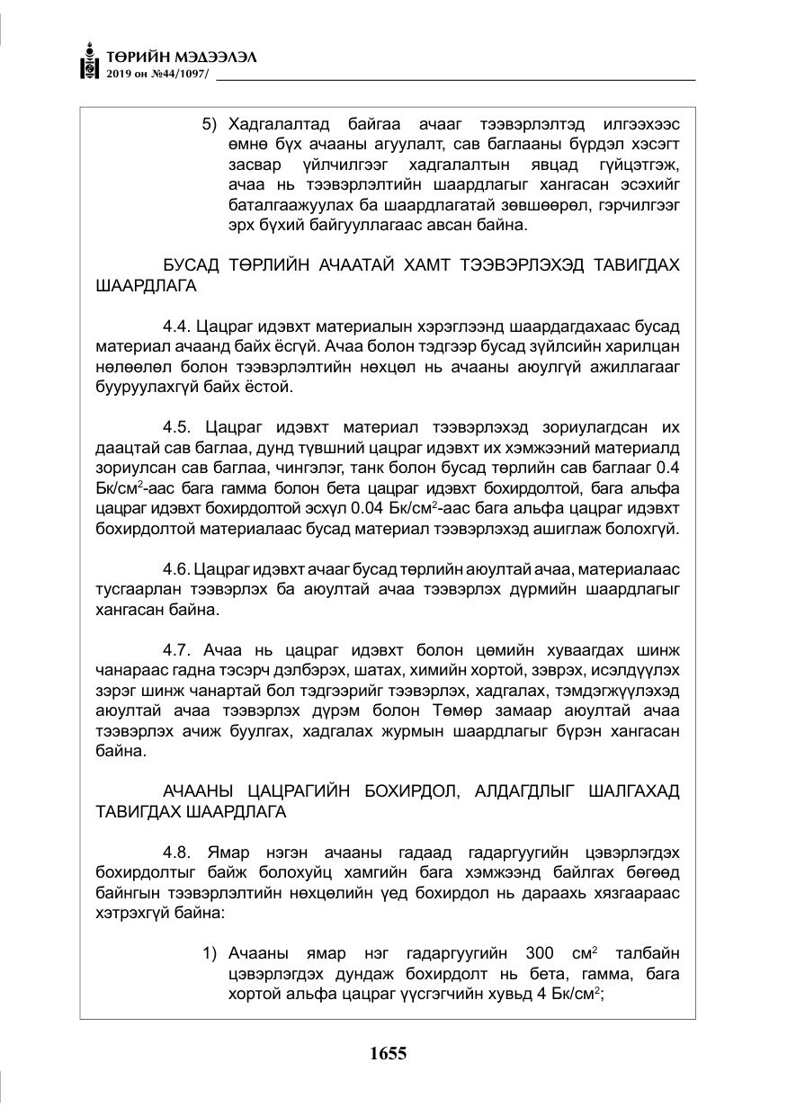 «Төрийн мэдээлэл» № 44, файлын 12-р хуудас
