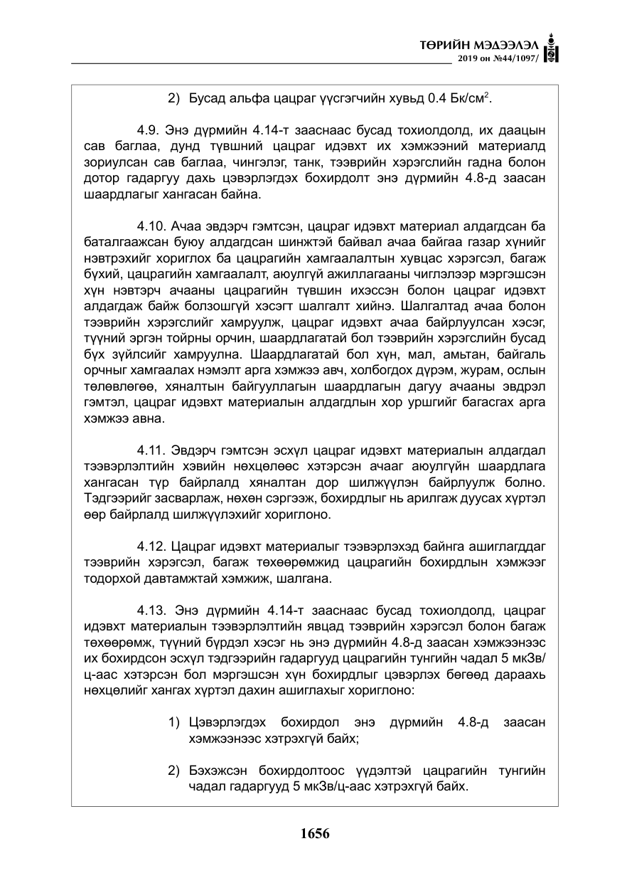 «Төрийн мэдээлэл» № 44, файлын 13-р хуудас