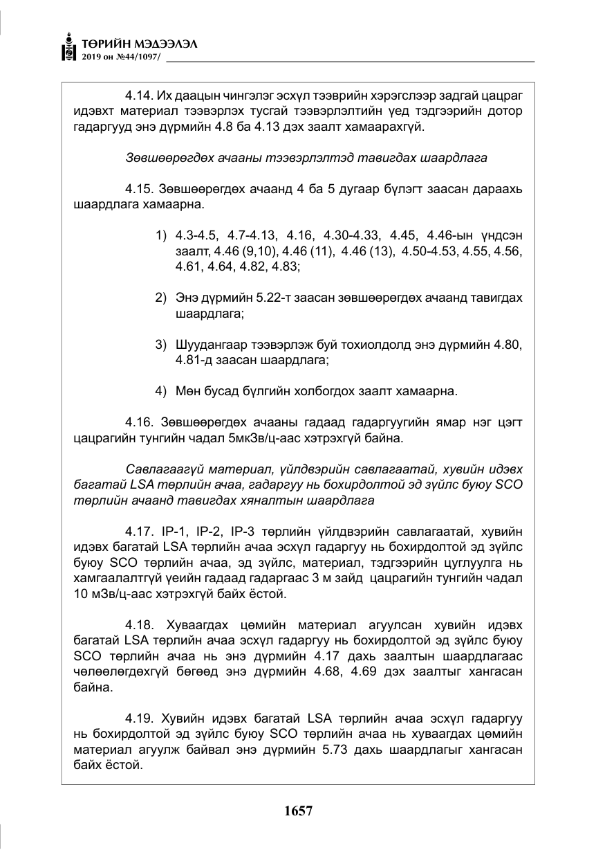 «Төрийн мэдээлэл» № 44, файлын 14-р хуудас