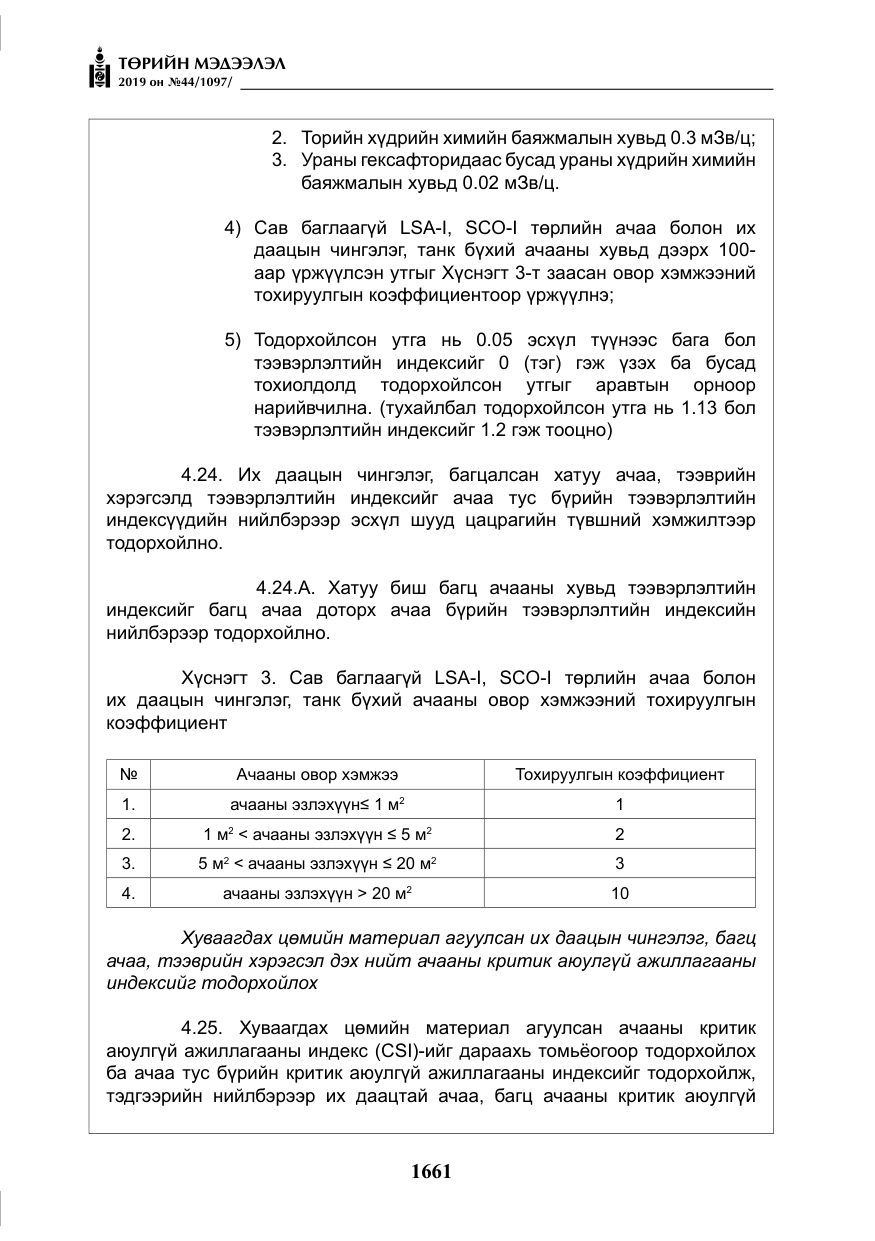 «Төрийн мэдээлэл» № 44, файлын 18-р хуудас