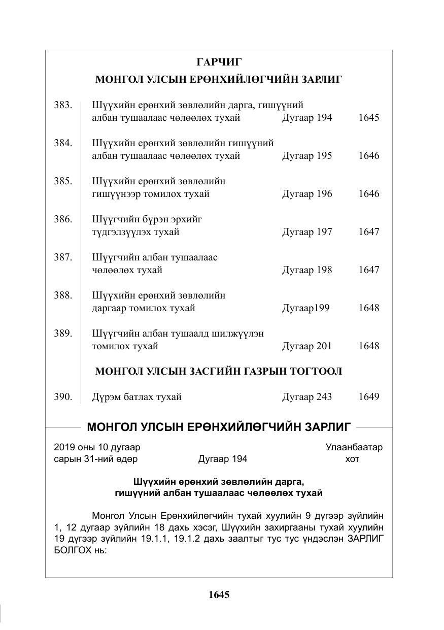 «Төрийн мэдээлэл» № 44, файлын 2-р хуудас