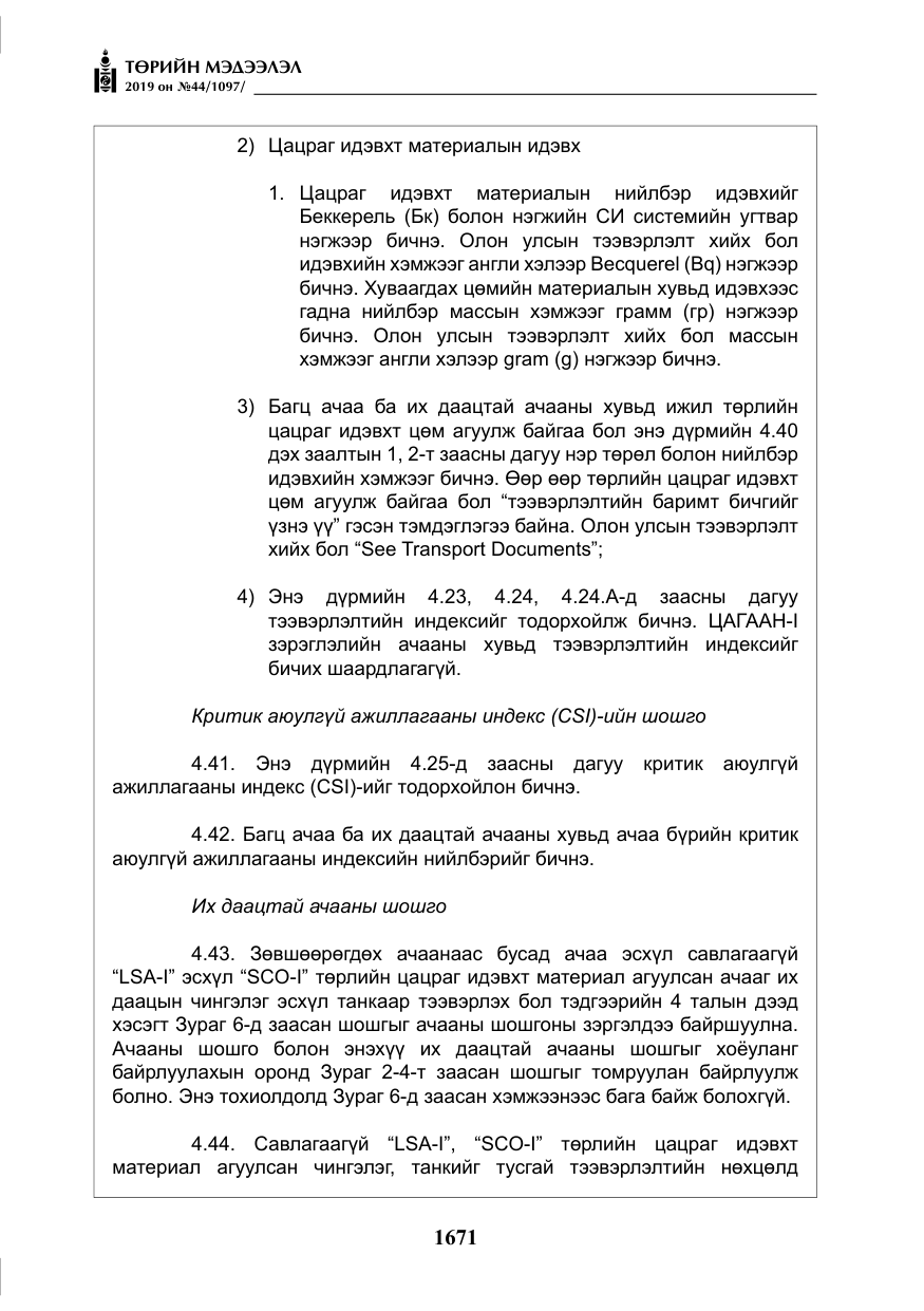 «Төрийн мэдээлэл» № 44, файлын 28-р хуудас