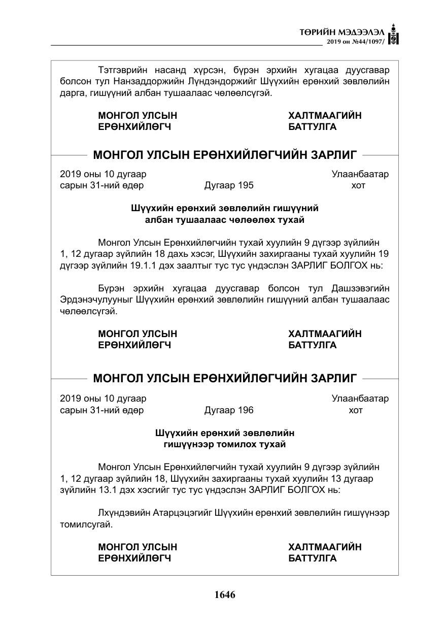 «Төрийн мэдээлэл» № 44, файлын 3-р хуудас