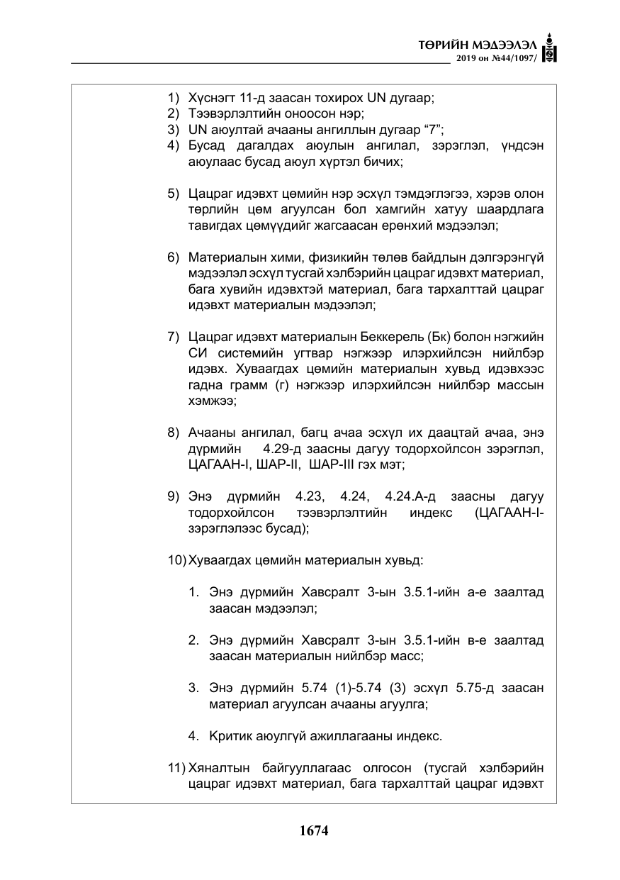 «Төрийн мэдээлэл» № 44, файлын 31-р хуудас