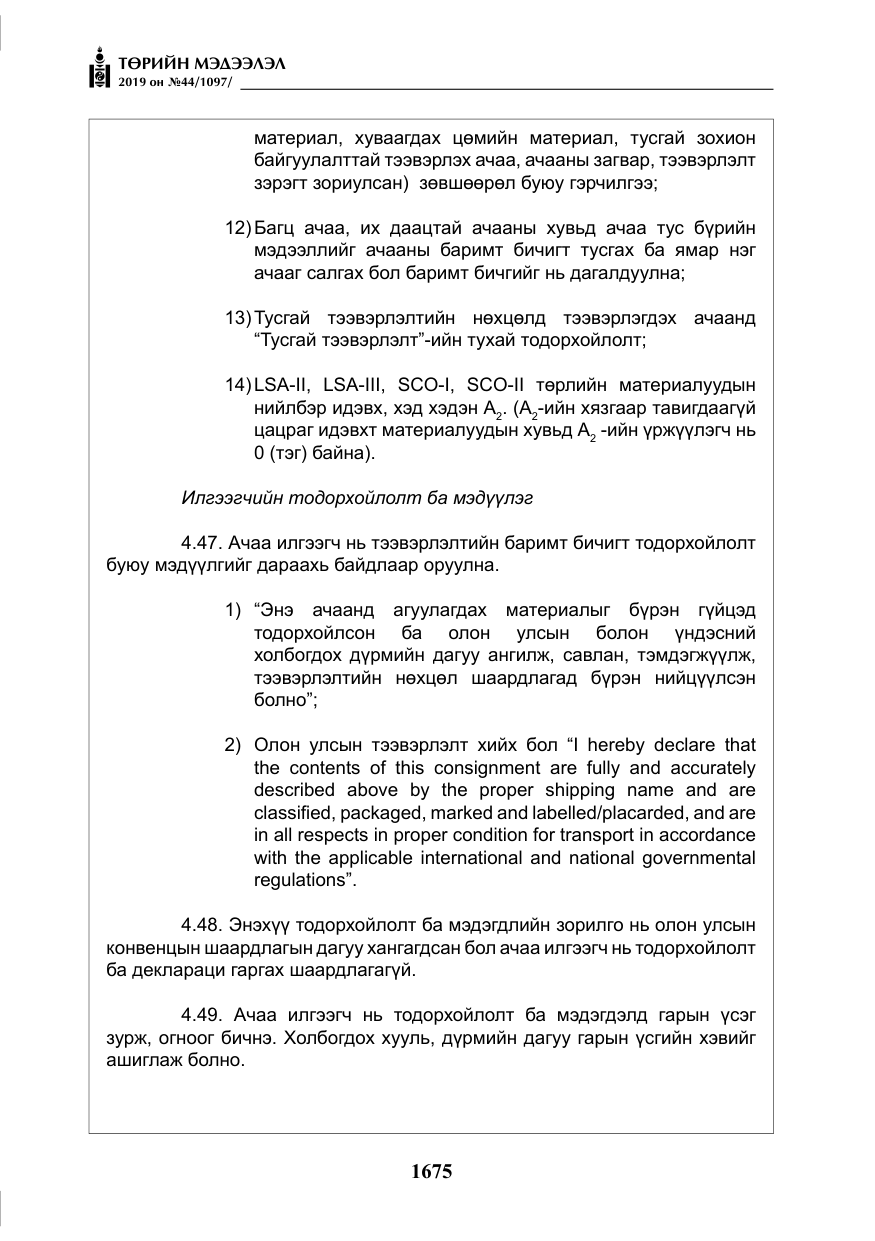 «Төрийн мэдээлэл» № 44, файлын 32-р хуудас