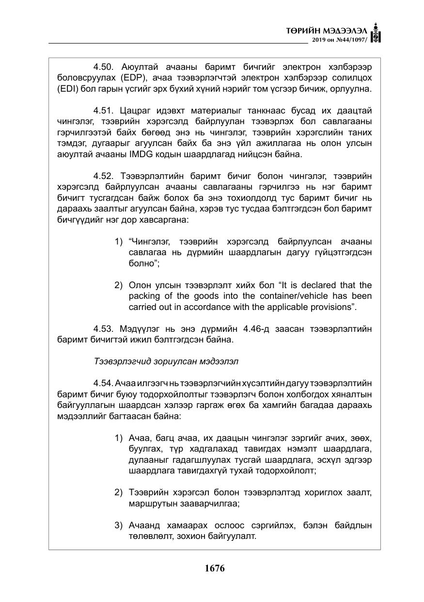 «Төрийн мэдээлэл» № 44, файлын 33-р хуудас