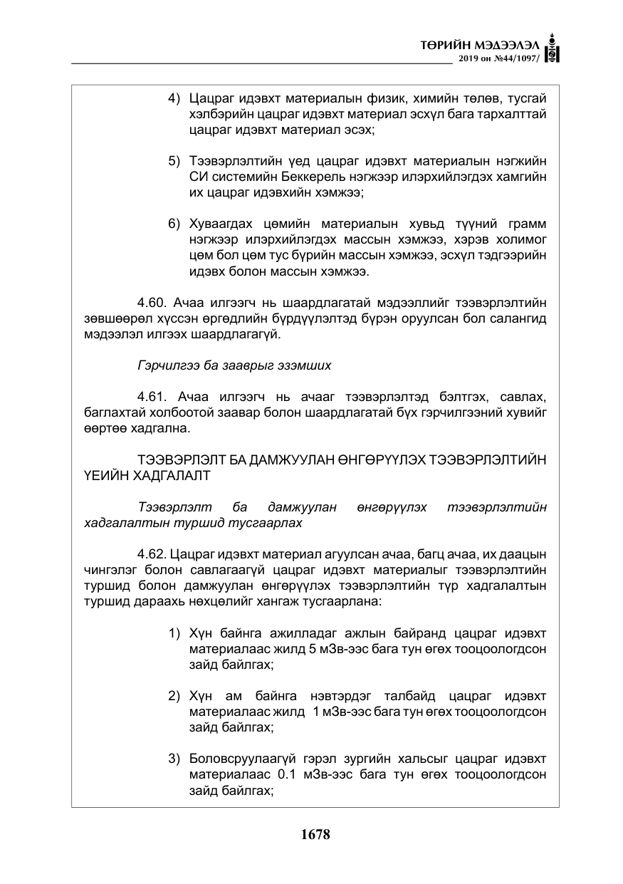 «Төрийн мэдээлэл» № 44, файлын 35-р хуудас
