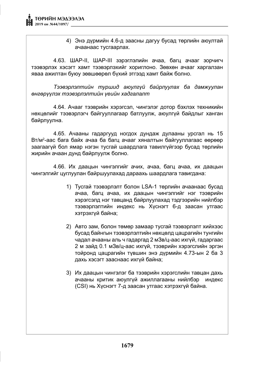 «Төрийн мэдээлэл» № 44, файлын 36-р хуудас