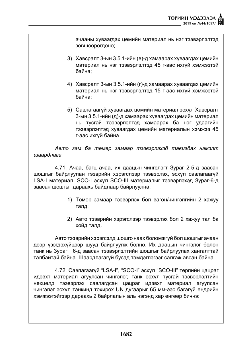 «Төрийн мэдээлэл» № 44, файлын 39-р хуудас