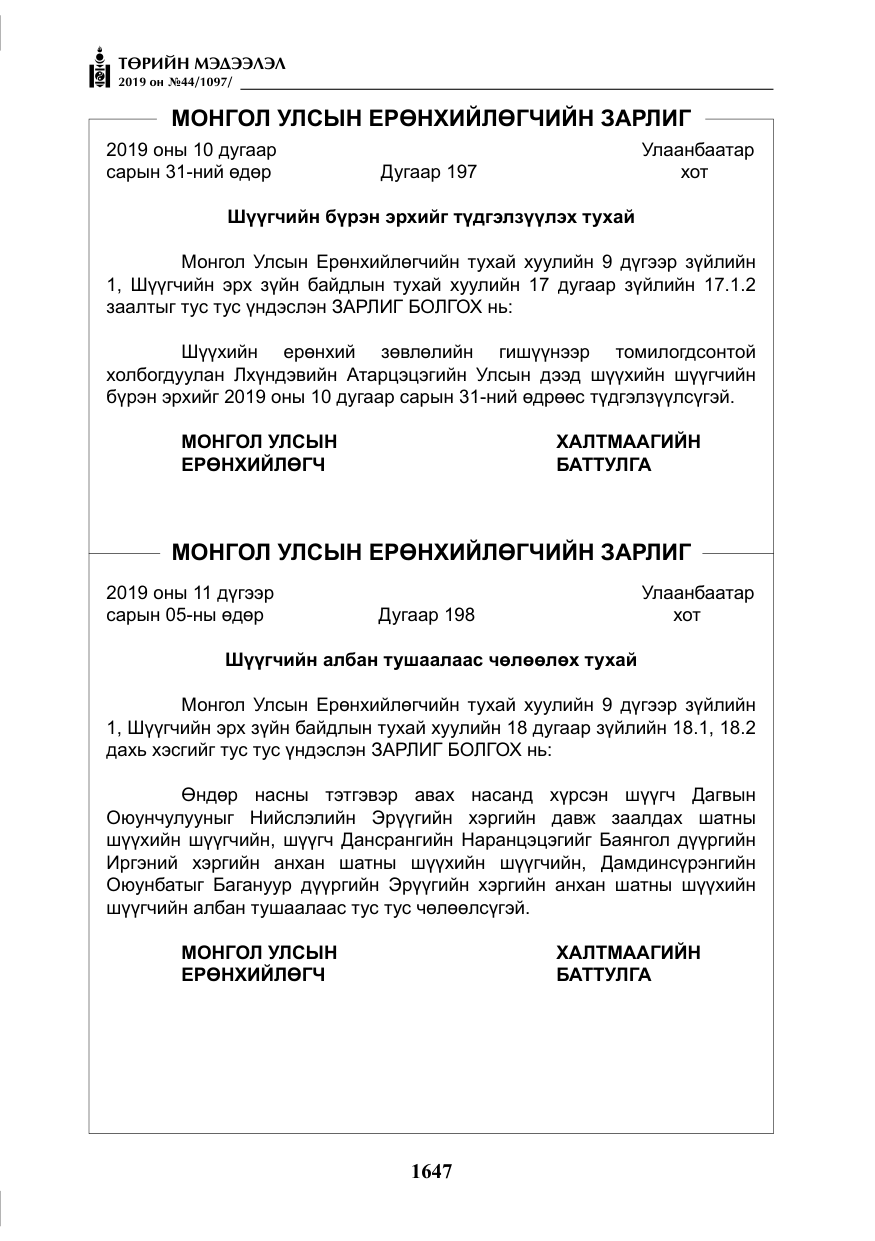 «Төрийн мэдээлэл» № 44, файлын 4-р хуудас