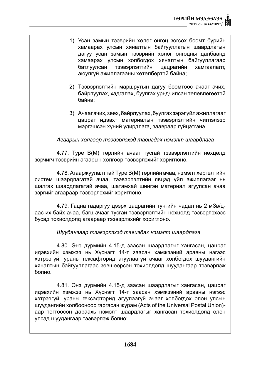 «Төрийн мэдээлэл» № 44, файлын 41-р хуудас
