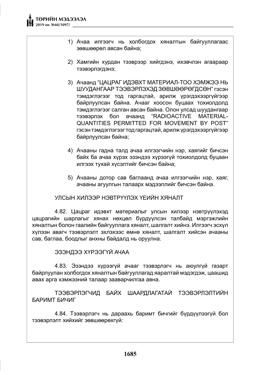 «Төрийн мэдээлэл» № 44, файлын 42-р хуудас