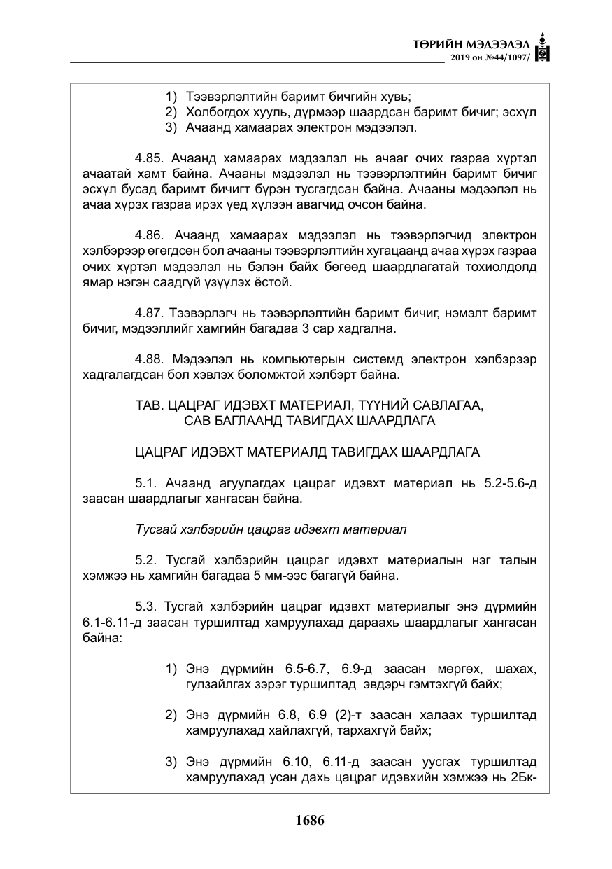 «Төрийн мэдээлэл» № 44, файлын 43-р хуудас