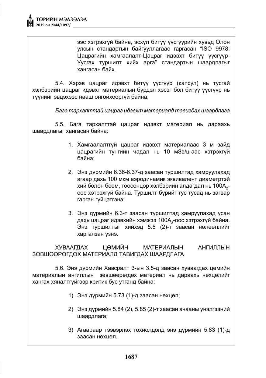 «Төрийн мэдээлэл» № 44, файлын 44-р хуудас