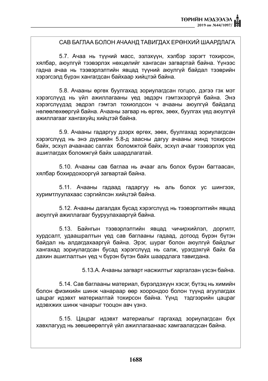 «Төрийн мэдээлэл» № 44, файлын 45-р хуудас