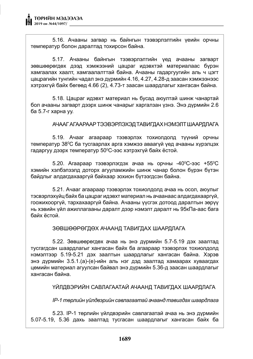 «Төрийн мэдээлэл» № 44, файлын 46-р хуудас