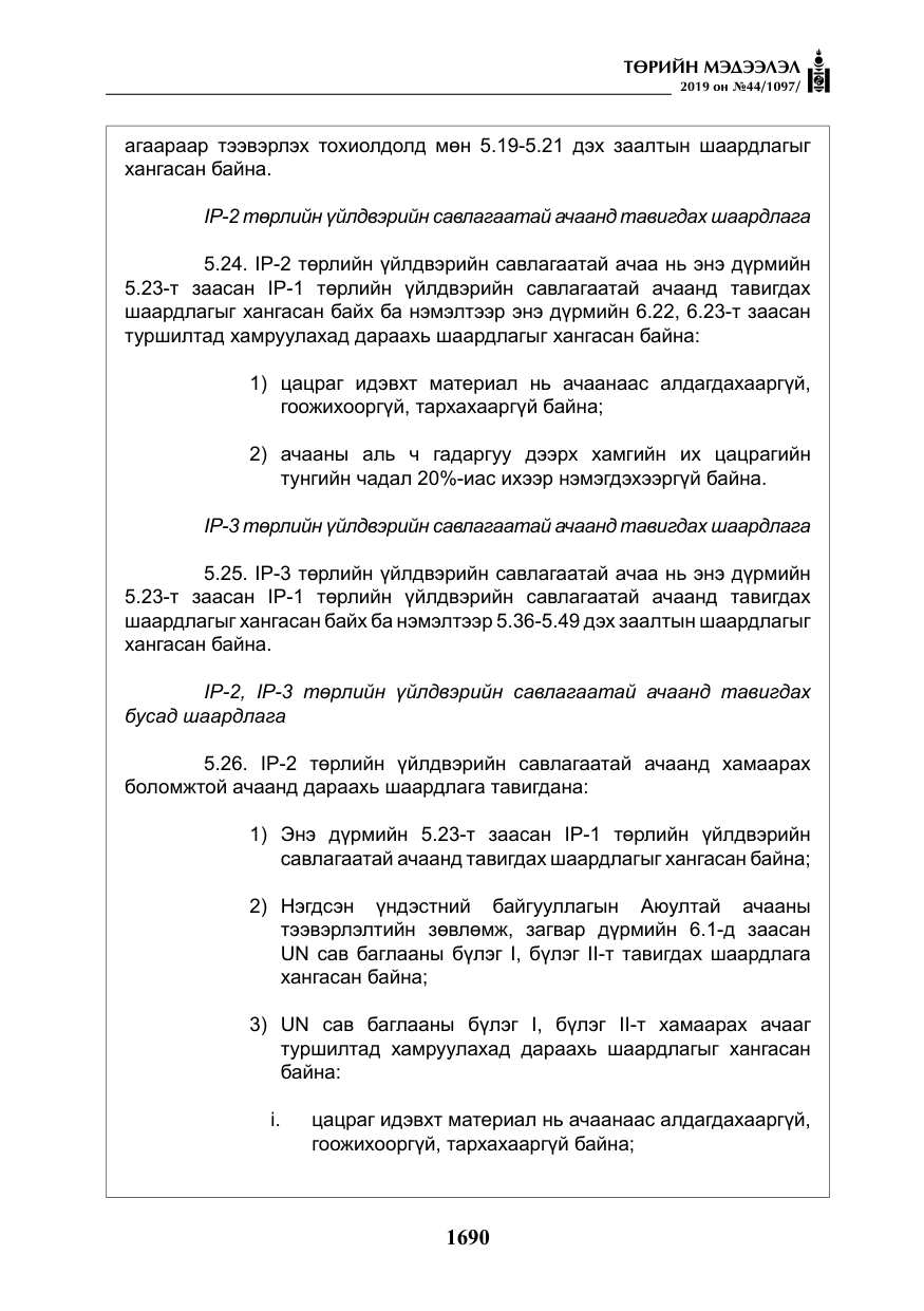 «Төрийн мэдээлэл» № 44, файлын 47-р хуудас