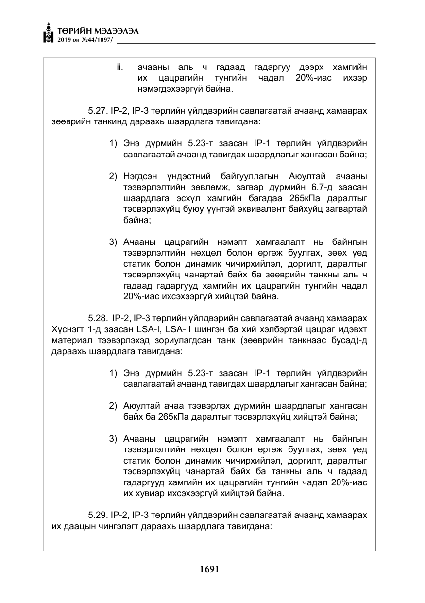 «Төрийн мэдээлэл» № 44, файлын 48-р хуудас
