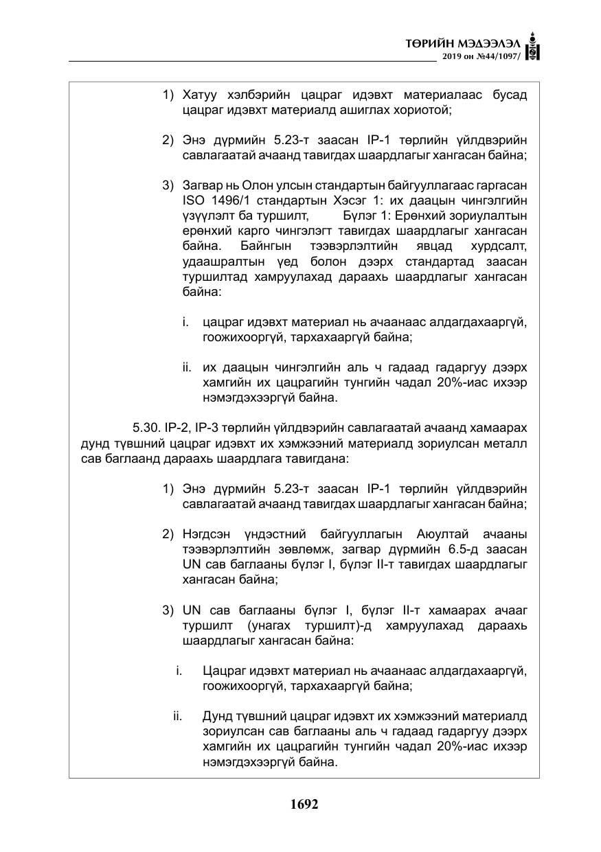 «Төрийн мэдээлэл» № 44, файлын 49-р хуудас