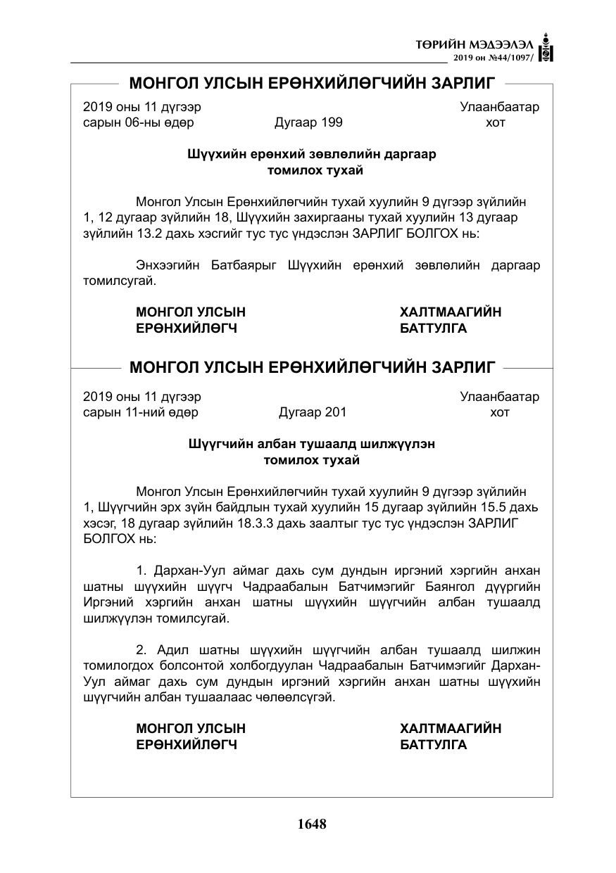 «Төрийн мэдээлэл» № 44, файлын 5-р хуудас