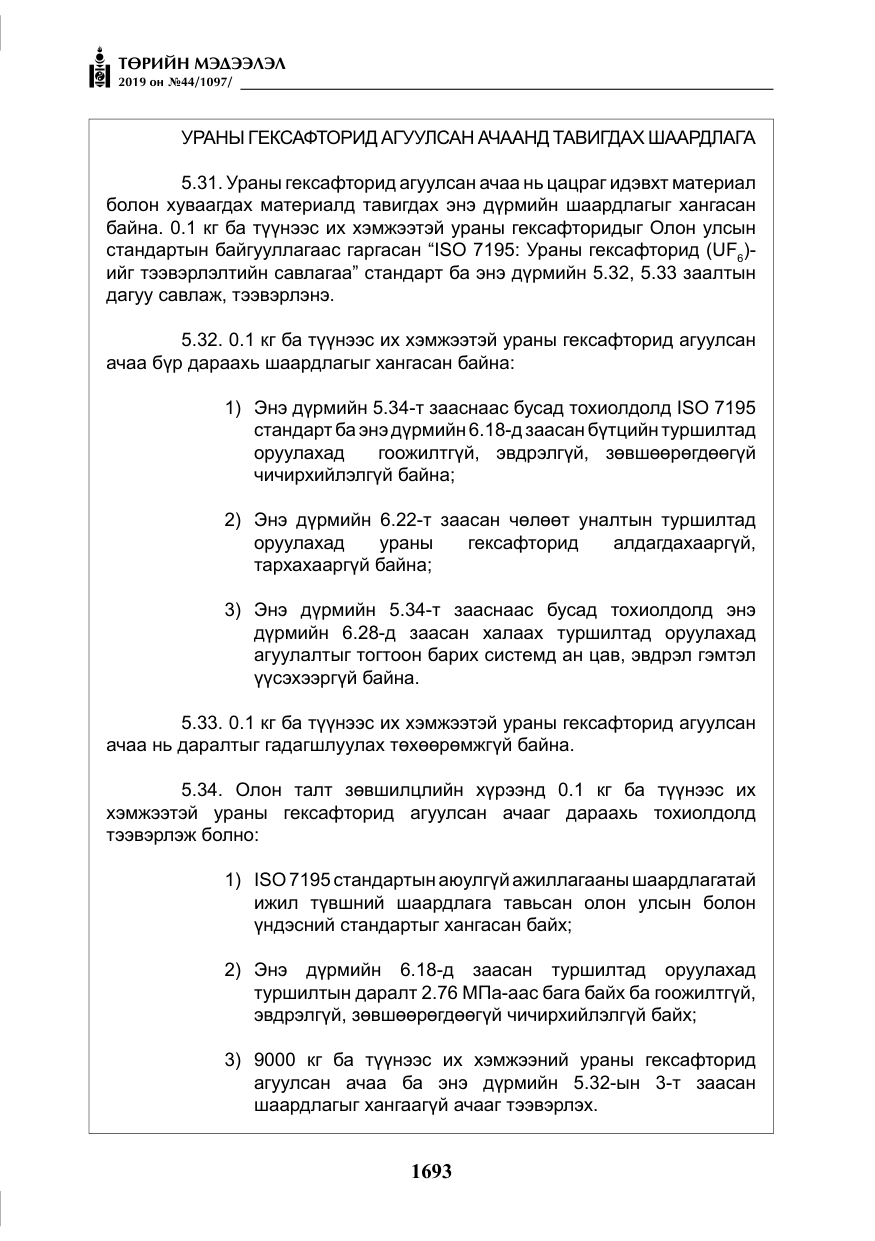 «Төрийн мэдээлэл» № 44, файлын 50-р хуудас