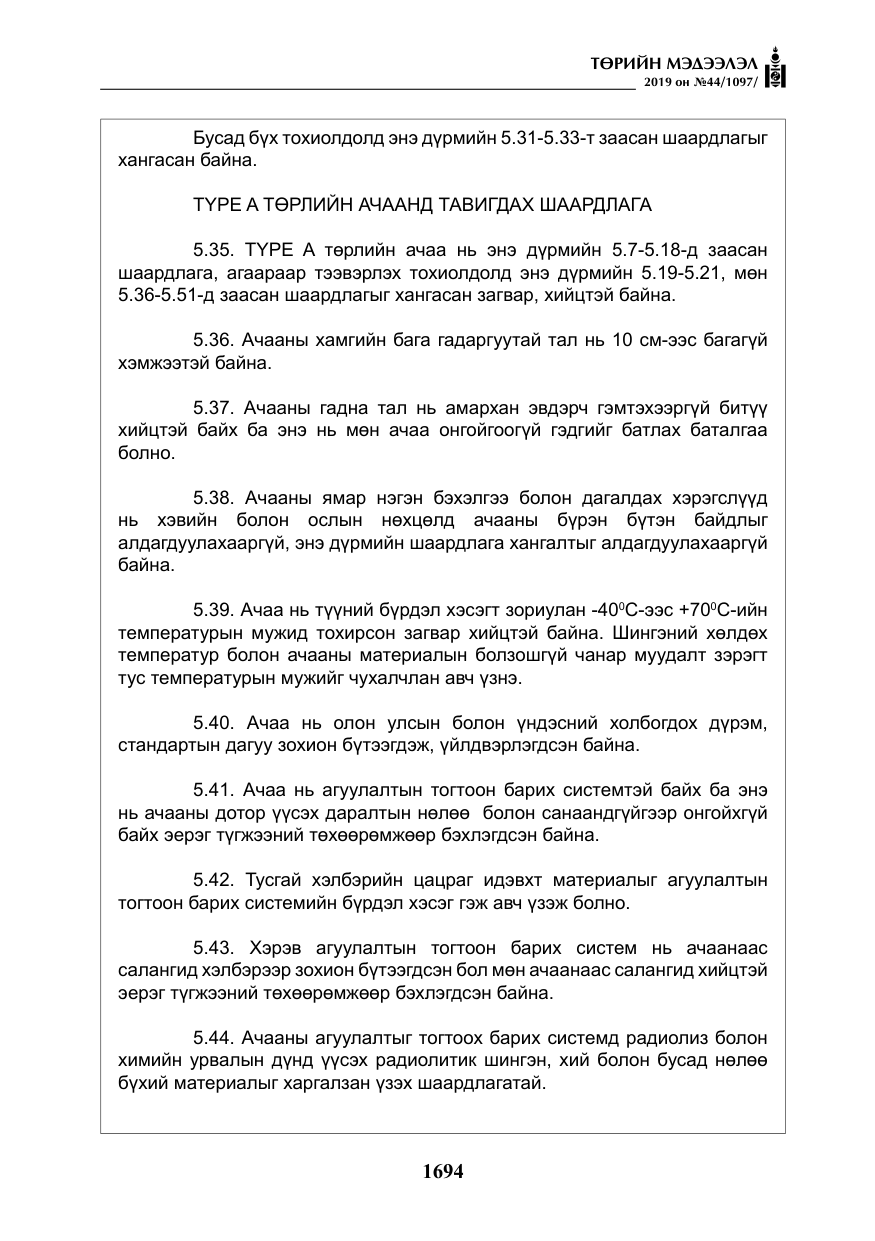 «Төрийн мэдээлэл» № 44, файлын 51-р хуудас