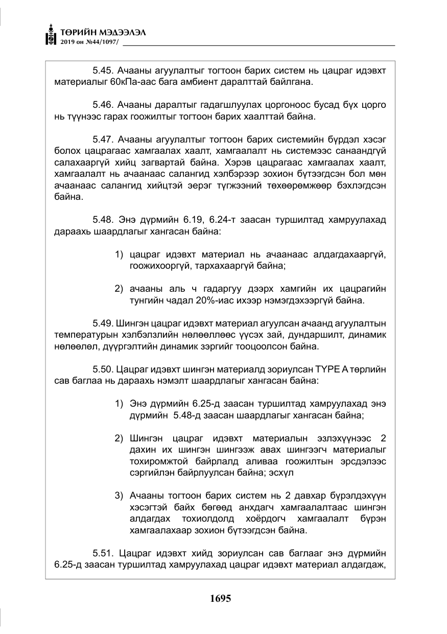 «Төрийн мэдээлэл» № 44, файлын 52-р хуудас
