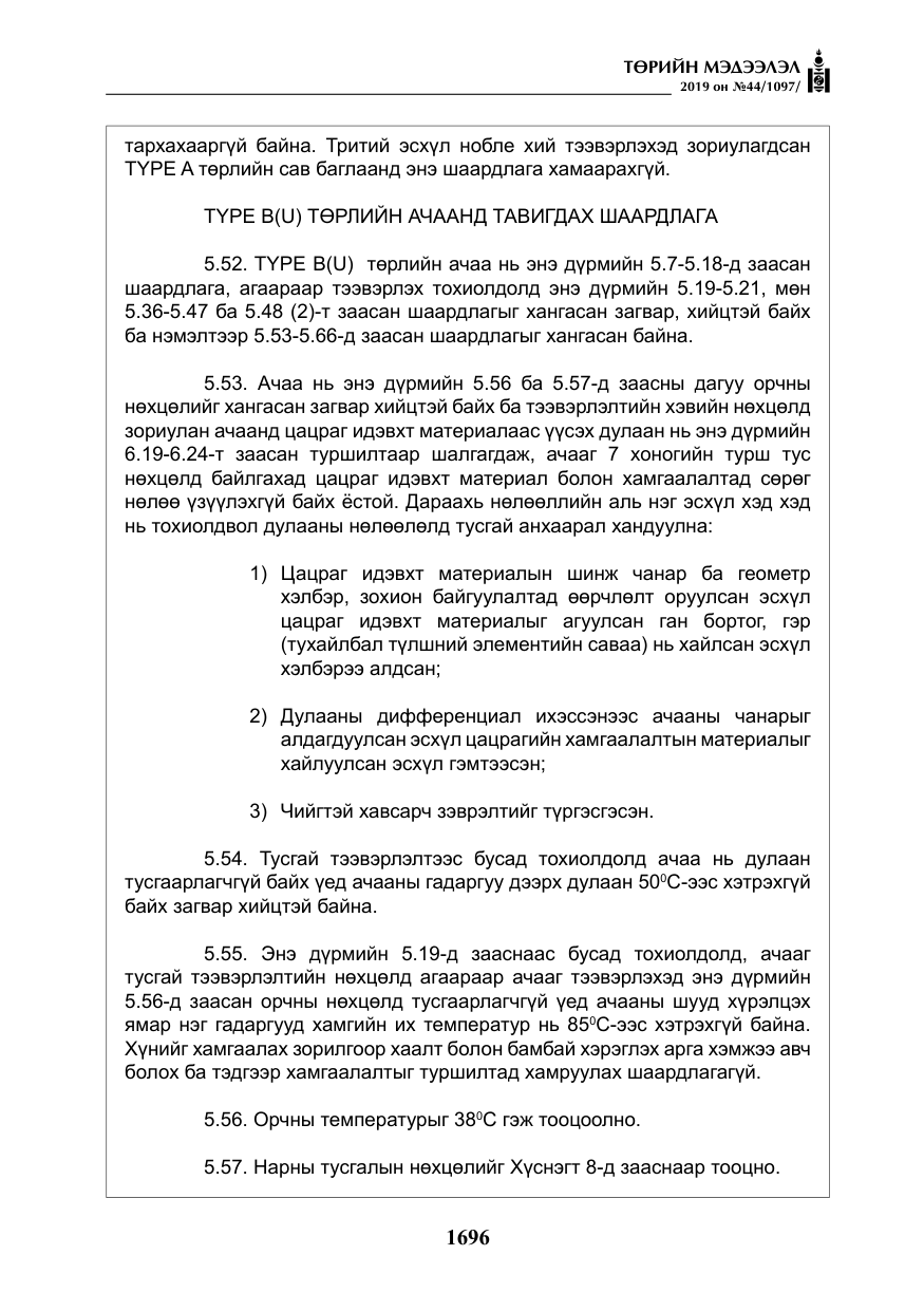 «Төрийн мэдээлэл» № 44, файлын 53-р хуудас