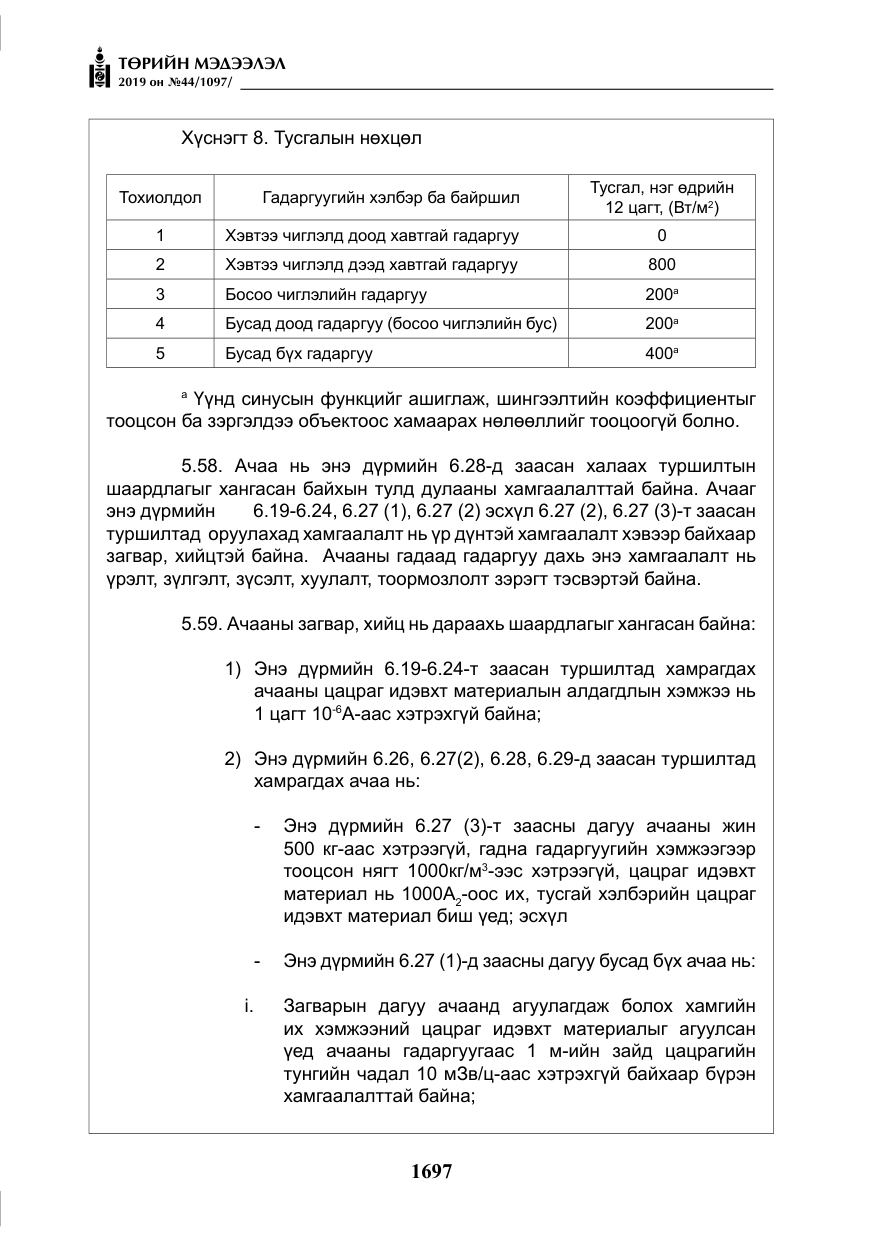 «Төрийн мэдээлэл» № 44, файлын 54-р хуудас