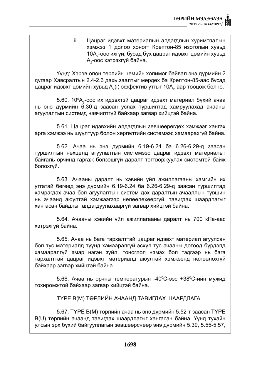 «Төрийн мэдээлэл» № 44, файлын 55-р хуудас