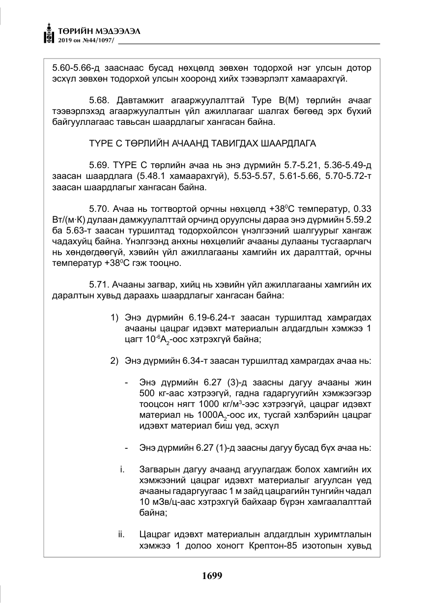 «Төрийн мэдээлэл» № 44, файлын 56-р хуудас
