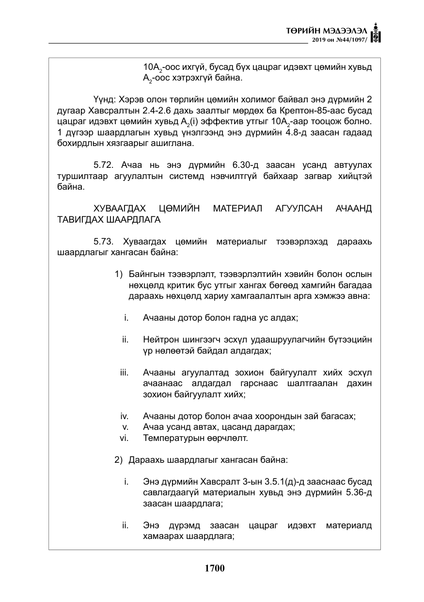 «Төрийн мэдээлэл» № 44, файлын 57-р хуудас