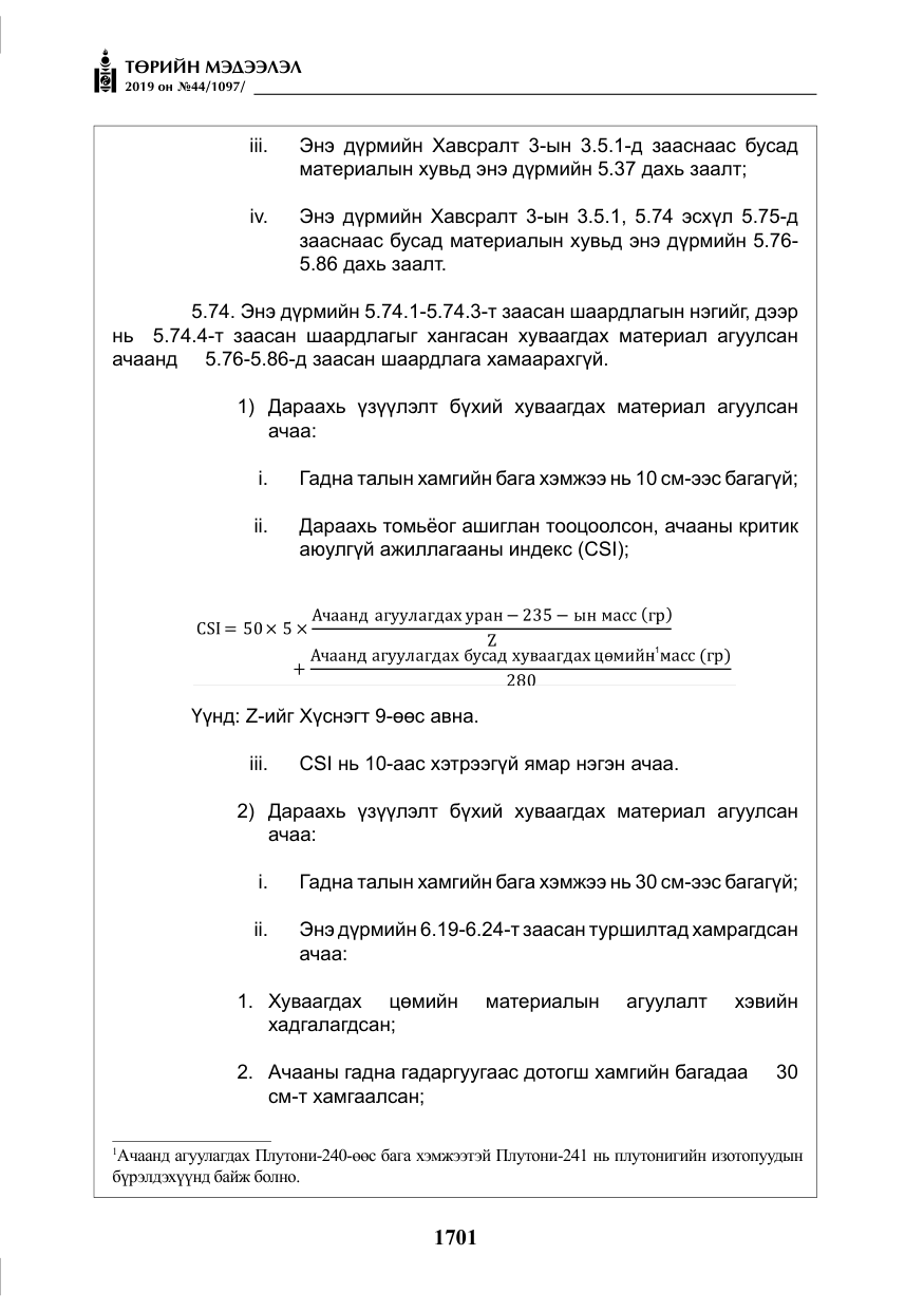 «Төрийн мэдээлэл» № 44, файлын 58-р хуудас