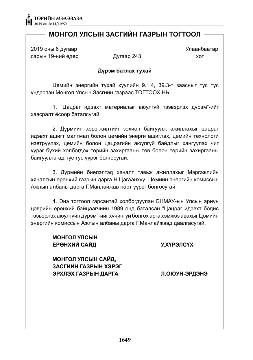 «Төрийн мэдээлэл» № 44, файлын 6-р хуудас