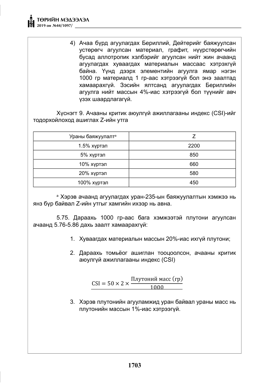 «Төрийн мэдээлэл» № 44, файлын 60-р хуудас