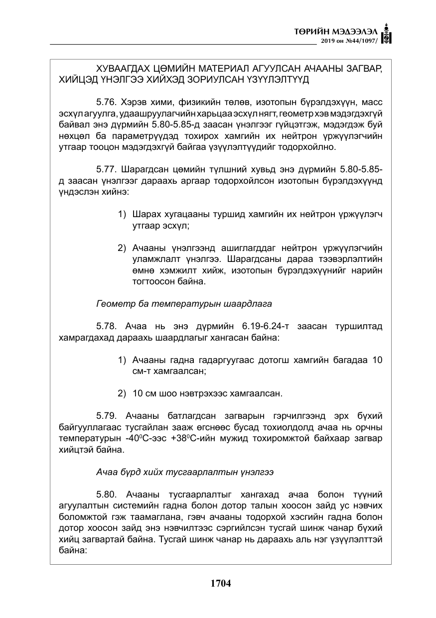«Төрийн мэдээлэл» № 44, файлын 61-р хуудас