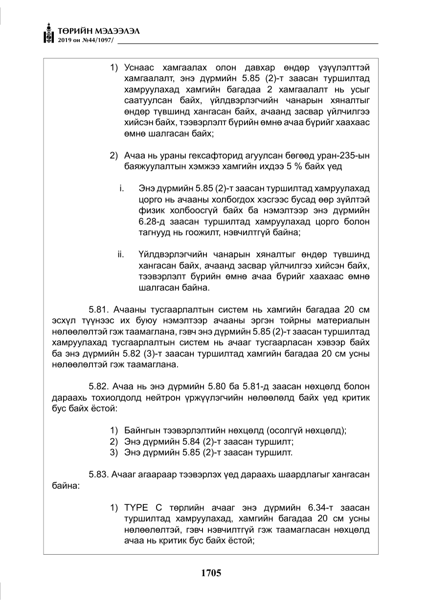 «Төрийн мэдээлэл» № 44, файлын 62-р хуудас
