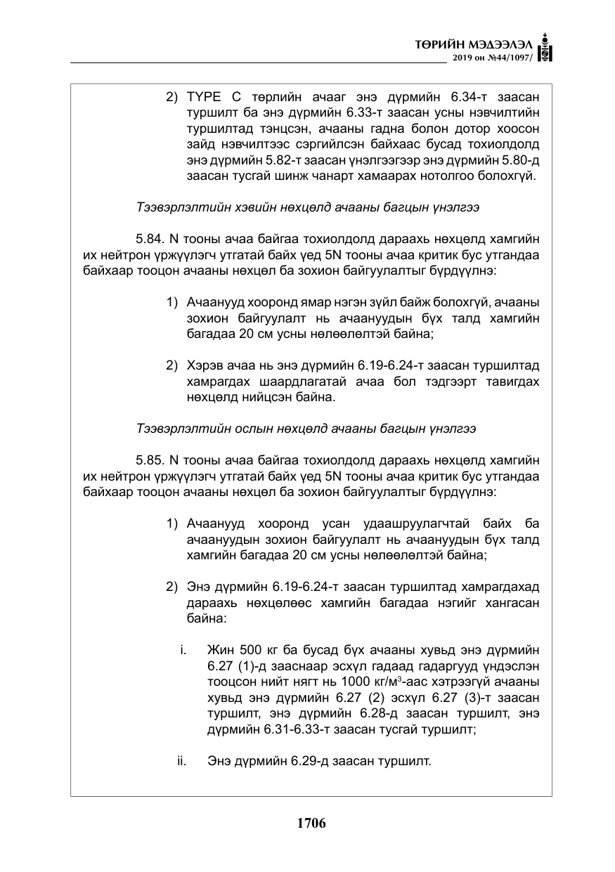 «Төрийн мэдээлэл» № 44, файлын 63-р хуудас