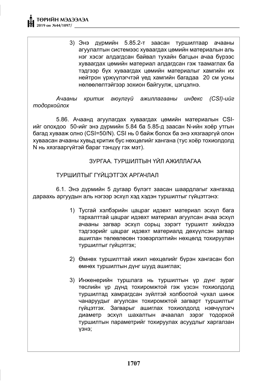 «Төрийн мэдээлэл» № 44, файлын 64-р хуудас