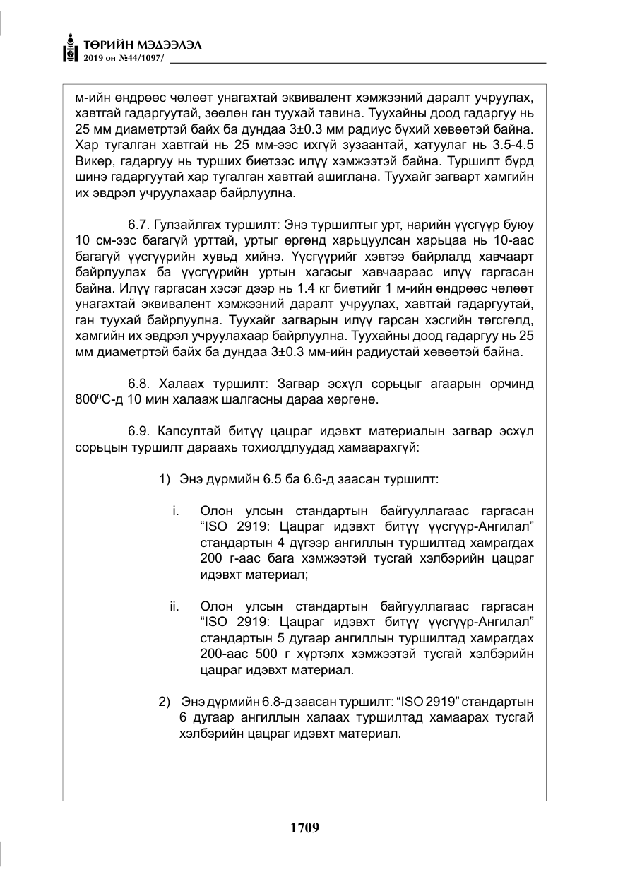 «Төрийн мэдээлэл» № 44, файлын 66-р хуудас