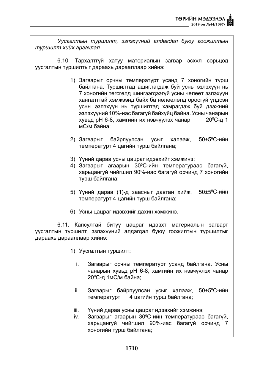 «Төрийн мэдээлэл» № 44, файлын 67-р хуудас
